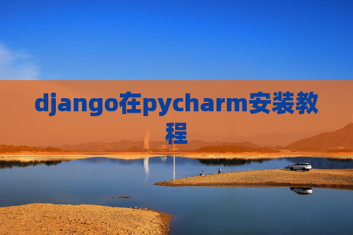 django在pycharm安装教程