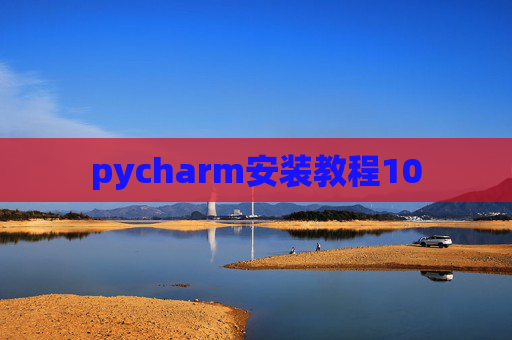 pycharm安装教程10