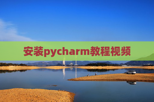 安装pycharm教程视频