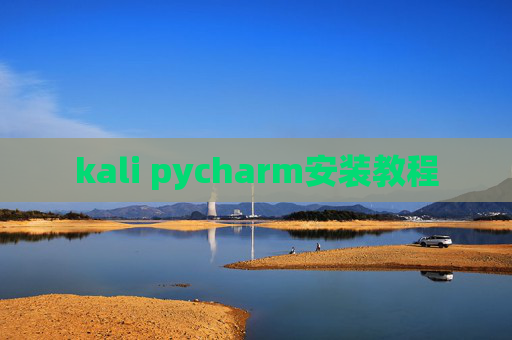 kali pycharm安装教程
