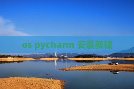 os pycharm 安装教程
