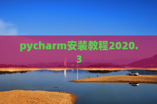 pycharm安装教程2020.3