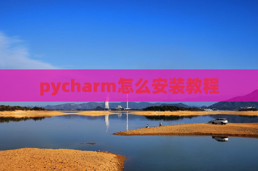 pycharm怎么安装教程