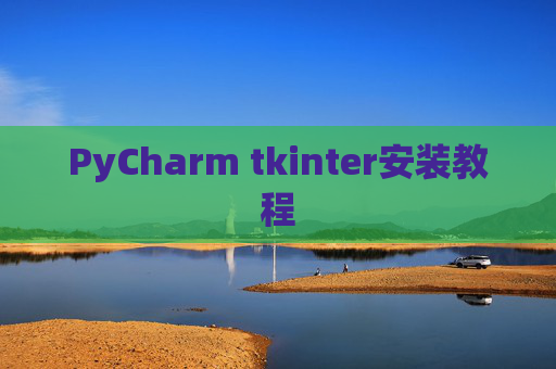 PyCharm tkinter安装教程