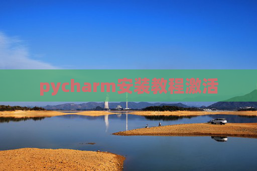 pycharm安装教程激活