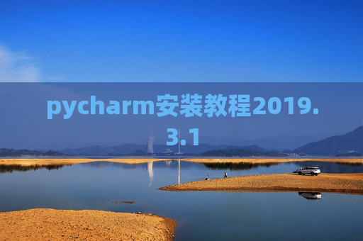 pycharm安装教程2019.3.1