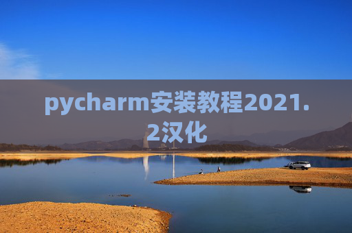 pycharm安装教程2021.2汉化